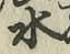文字水