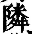 글자 隣