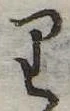 𛃶 위치 확인됨