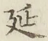 글자 延