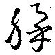 綵の位置