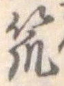 Đã định vị 笊