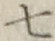 文字 七