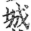 글자 城