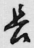 글자 長