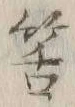 글자 筈