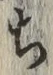 Character ち