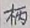 Character 柄