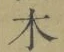 글자 木