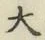 글자 大