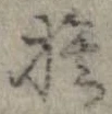 捨 위치 확인됨