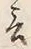 Chữ 言