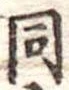 同 위치 확인됨