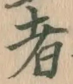 글자 者