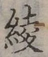位置 確認된 綾