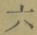 글자 六