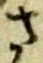 𡨸さ