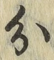 글자 分