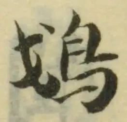 Đã định vị 𩾷