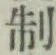 字制