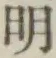 글자 明