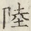 글자 陸