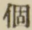 文字個