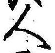 已定位人