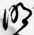 明 위치 확인됨