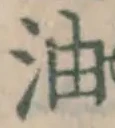 글자 油