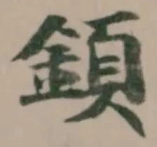 顉 위치 확인됨