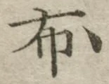 글자 布