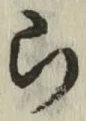 글자 ら