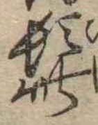 Đã định vị 髭