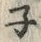 글자 ネ