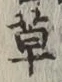 글자 草