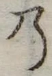 位置定マレル𛂙