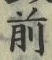 𡨸前