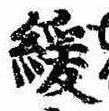 Đã định vị 緩