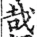 Chữ 哉