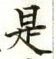글자 是