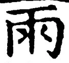 Chữ 雨