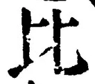 文字比