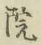 글자 院