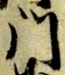 位置定マレル門