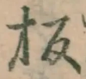 글자 板