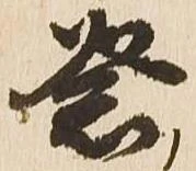 已定位祭