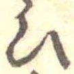 位置定マレル未定