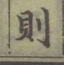 글자 則