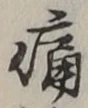 Character 痛